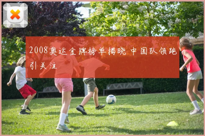 2008奥运金牌榜单揭晓 中国队领跑引关注