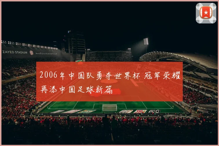2006年中国队勇夺世界杯 冠军荣耀再添中国足球新篇