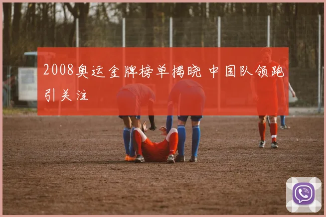 2008奥运金牌榜单揭晓 中国队领跑引关注