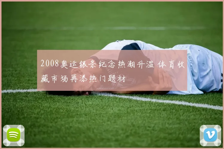2008奥运银条纪念热潮升温 体育收藏市场再添热门题材