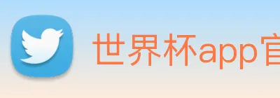 世界杯app官网 logo